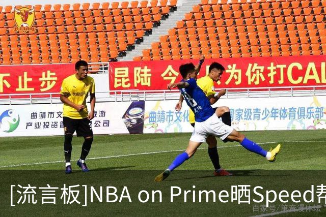 [流言板]NBA on Prime晒Speed帮布朗招募老詹：我们会有布朗&乔治&你